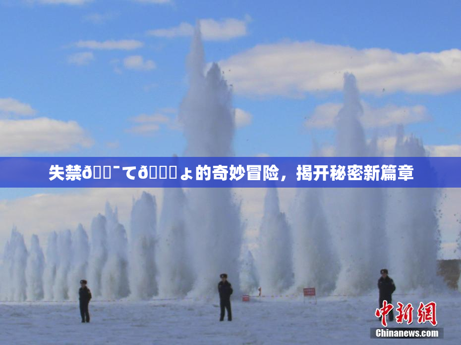 失禁🔯て🎆ょ的奇妙冒险，揭开秘密新篇章