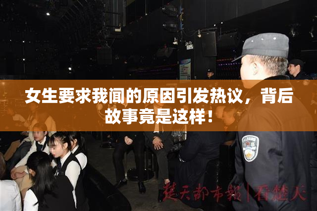 女生要求我闻的原因引发热议，背后故事竟是这样！