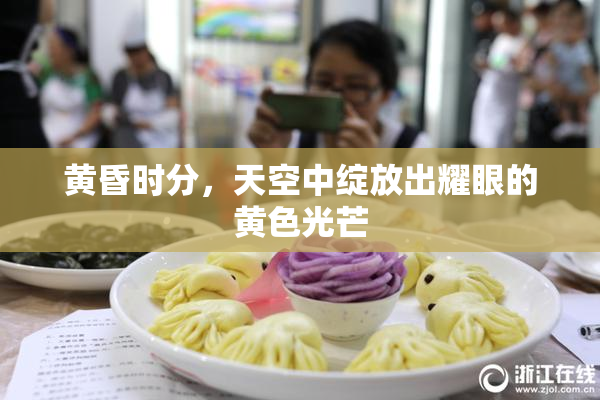 黄昏时分，天空中绽放出耀眼的黄色光芒