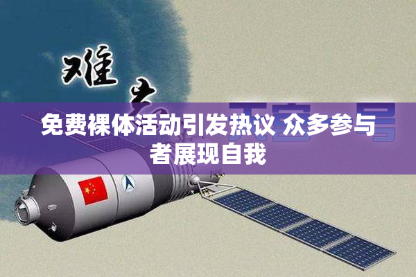 免费裸体活动引发热议 众多参与者展现自我