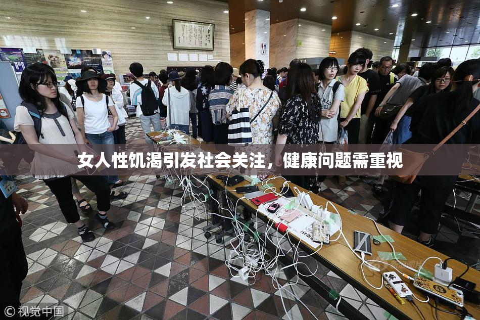 女人性饥渴引发社会关注，健康问题需重视