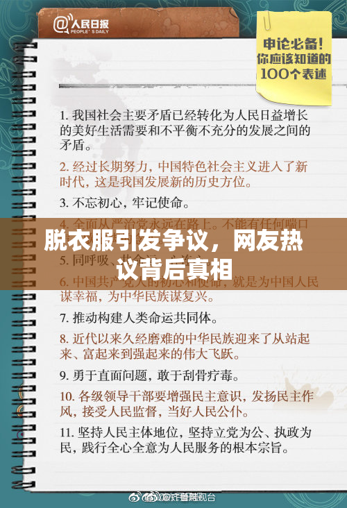 脱衣服引发争议，网友热议背后真相