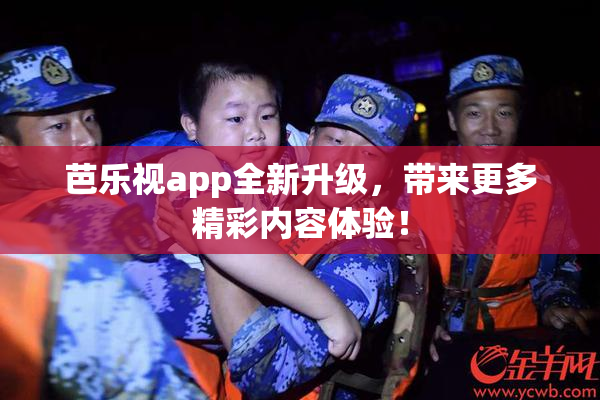 芭乐视app全新升级，带来更多精彩内容体验！