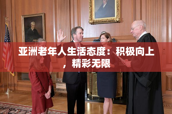 亚洲老年人生活态度：积极向上，精彩无限