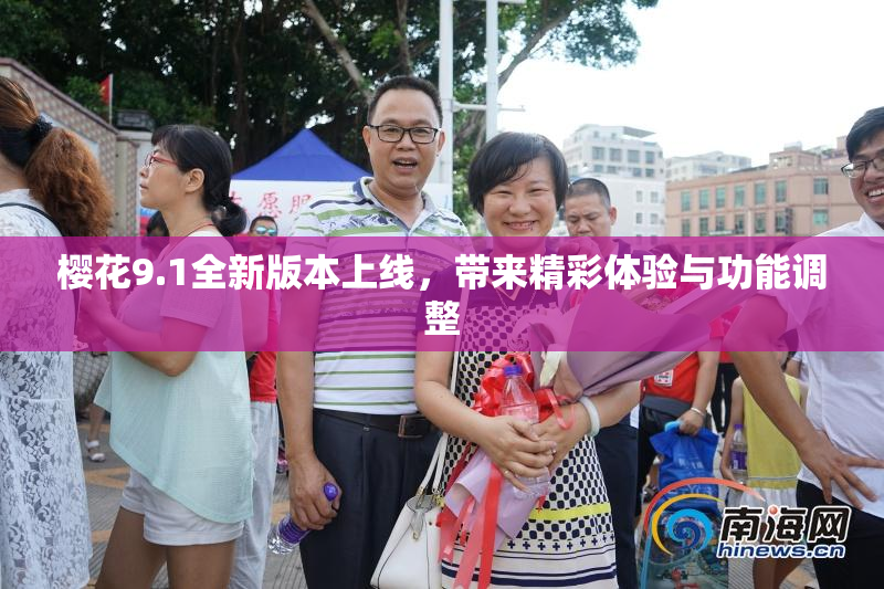 樱花9.1全新版本上线，带来精彩体验与功能调整