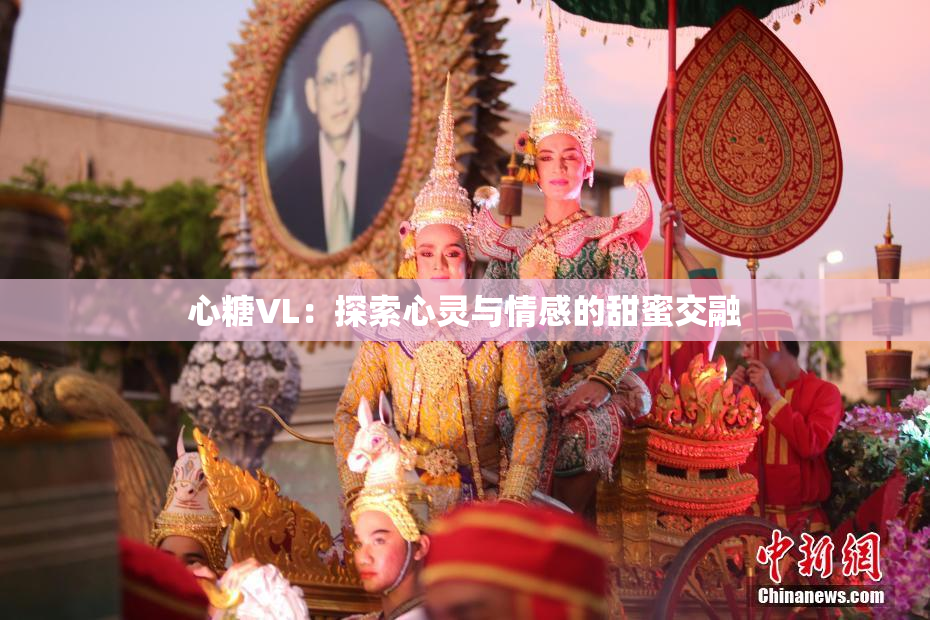 心糖VL：探索心灵与情感的甜蜜交融