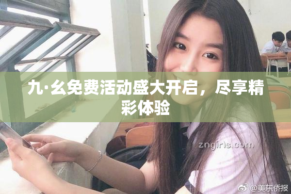 九·幺免费活动盛大开启，尽享精彩体验