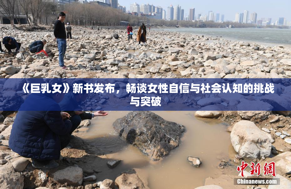 《巨乳女》新书发布，畅谈女性自信与社会认知的挑战与突破