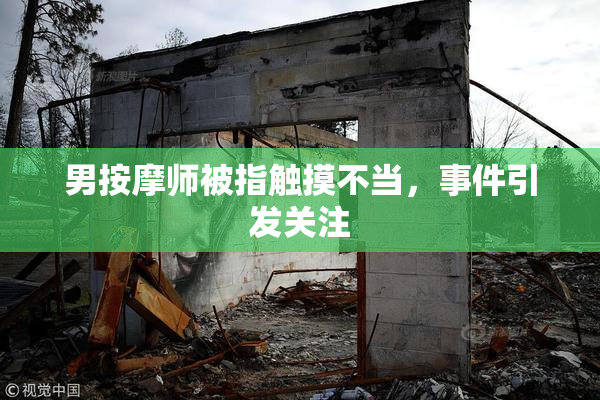 男按摩师被指触摸不当，事件引发关注