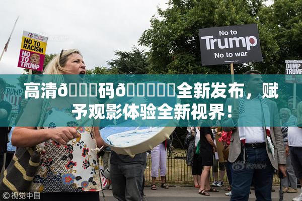高清🈚码🔞❌‌全新发布，赋予观影体验全新视界！