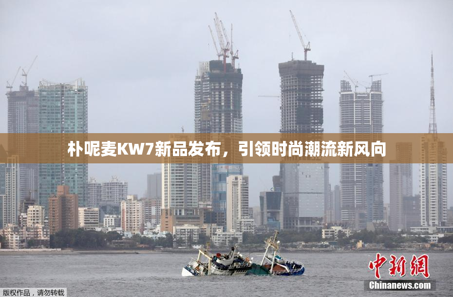 朴呢麦KW7新品发布，引领时尚潮流新风向