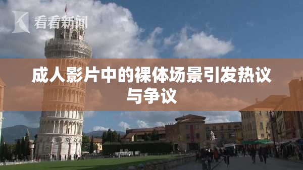 成人影片中的裸体场景引发热议与争议