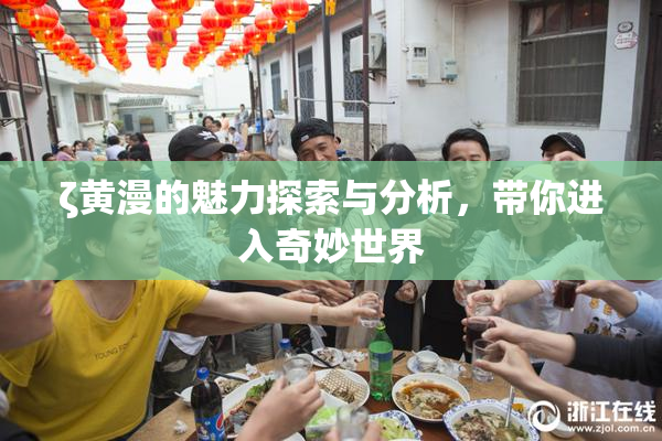 ζ黄漫的魅力探索与分析，带你进入奇妙世界