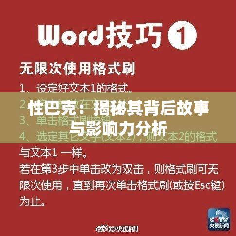 性巴克：揭秘其背后故事与影响力分析