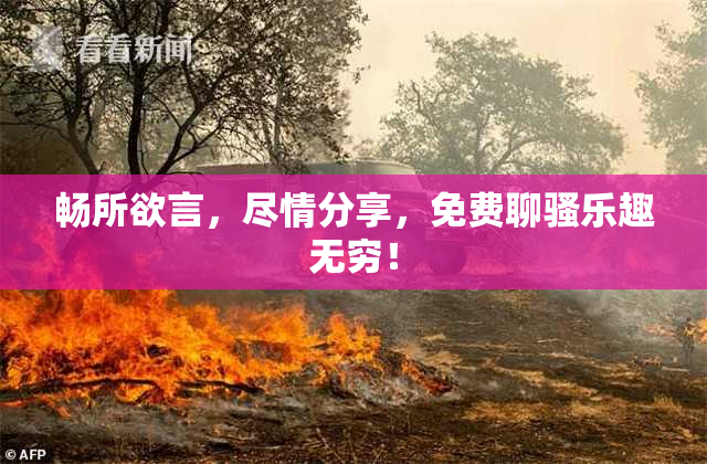 畅所欲言，尽情分享，免费聊骚乐趣无穷！