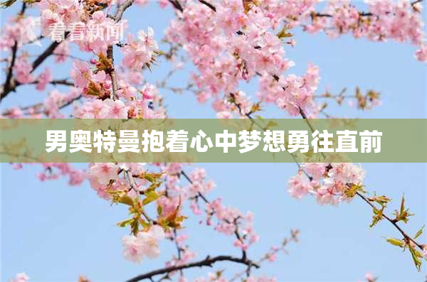 男奥特曼抱着心中梦想勇往直前