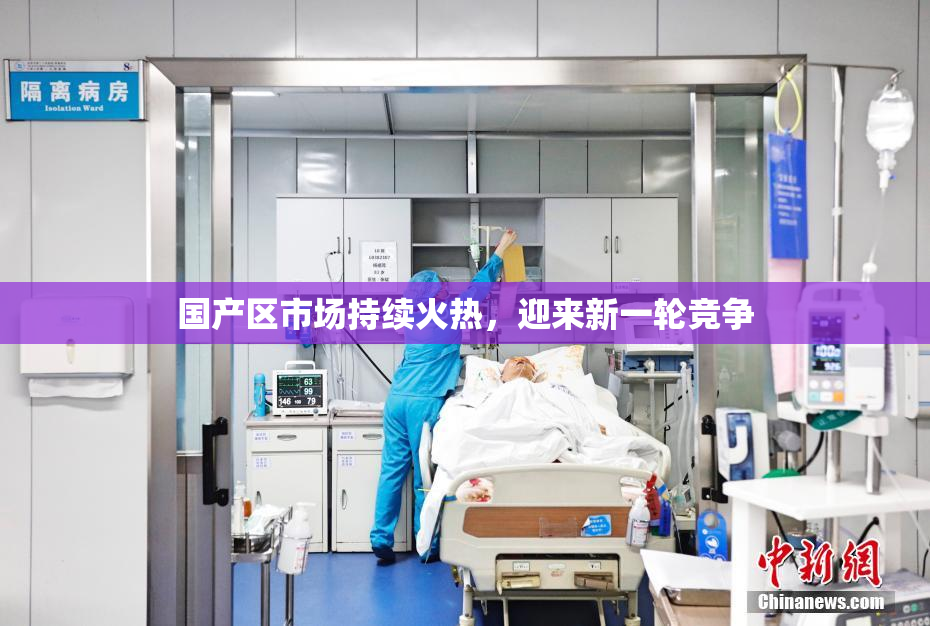 国产区市场持续火热，迎来新一轮竞争