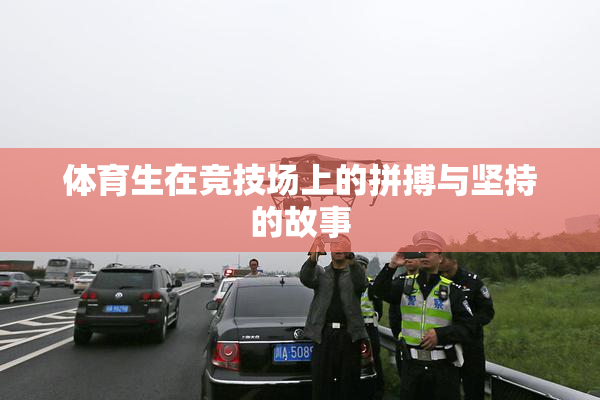体育生在竞技场上的拼搏与坚持的故事