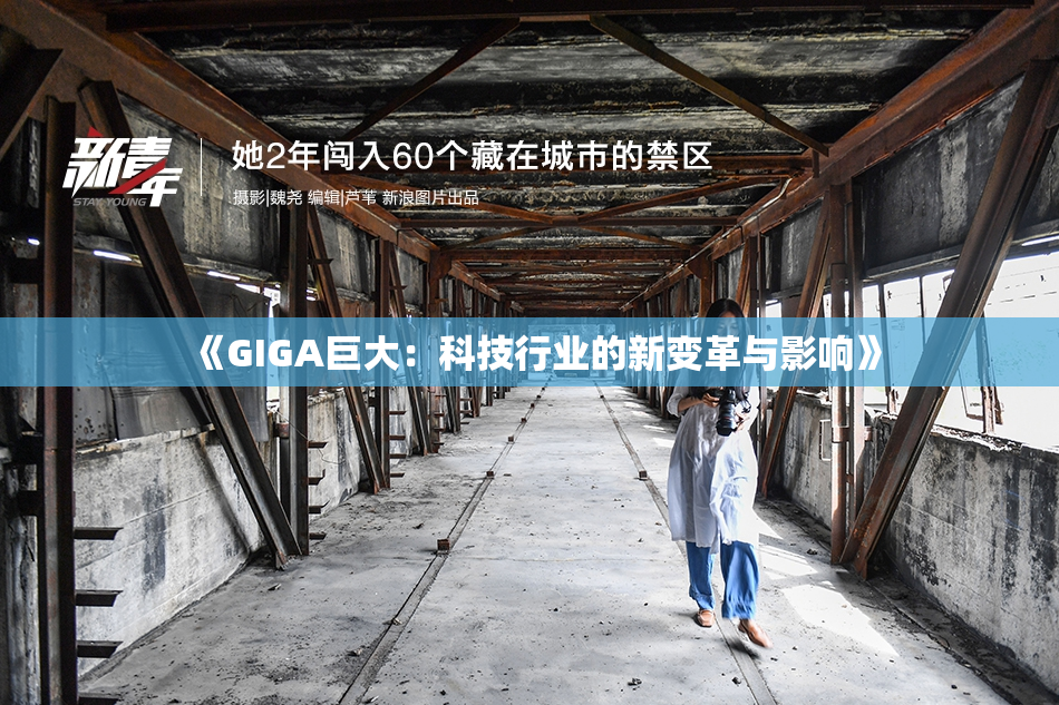 《GIGA巨大：科技行业的新变革与影响》