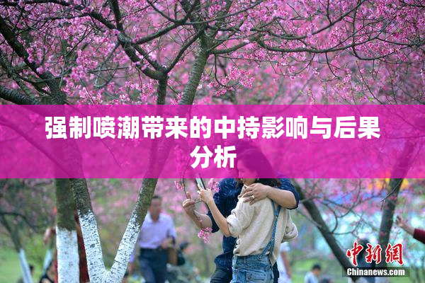 强制喷潮带来的中持影响与后果分析