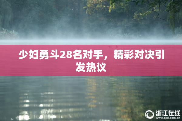 少妇勇斗28名对手，精彩对决引发热议