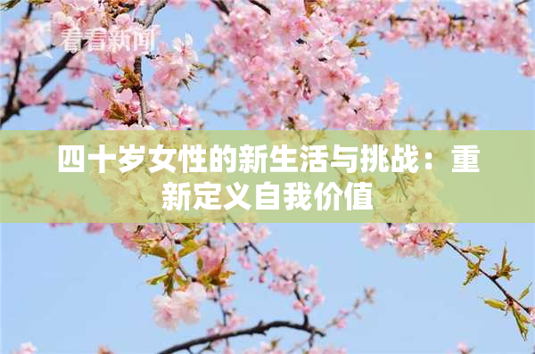 四十岁女性的新生活与挑战：重新定义自我价值