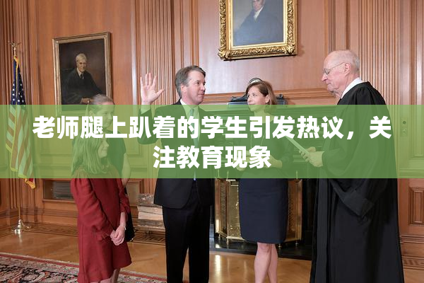 老师腿上趴着的学生引发热议，关注教育现象