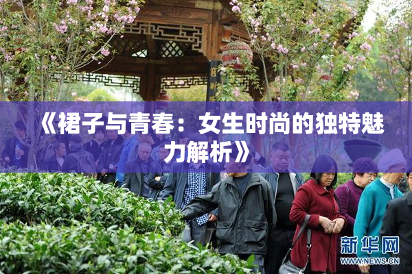 《裙子与青春：女生时尚的独特魅力解析》
