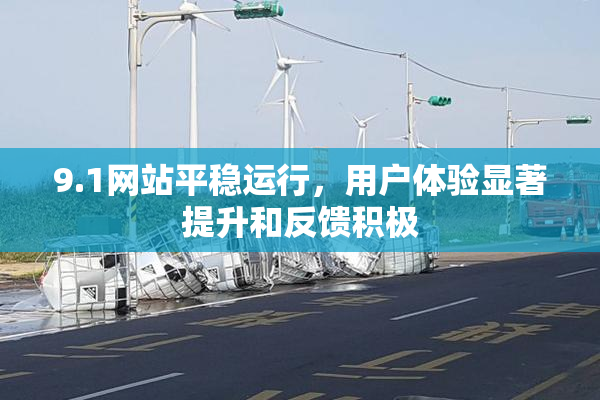 9.1网站平稳运行，用户体验显著提升和反馈积极