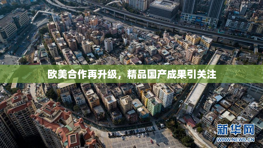 欧美合作再升级，精品国产成果引关注