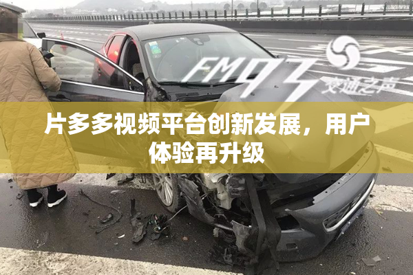 片多多视频平台创新发展，用户体验再升级