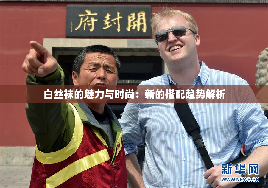 白丝袜的魅力与时尚：新的搭配趋势解析