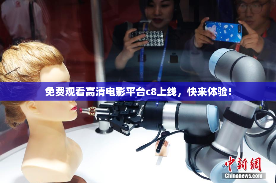 免费观看高清电影平台c8上线，快来体验！