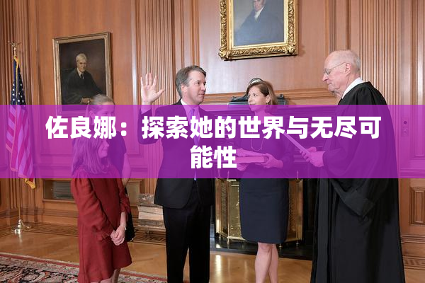 佐良娜：探索她的世界与无尽可能性
