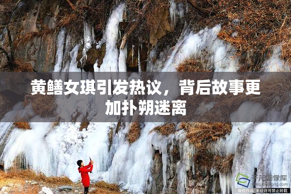 黄鳝女琪引发热议，背后故事更加扑朔迷离