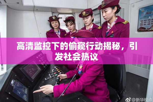 高清监控下的偷窥行动揭秘，引发社会热议