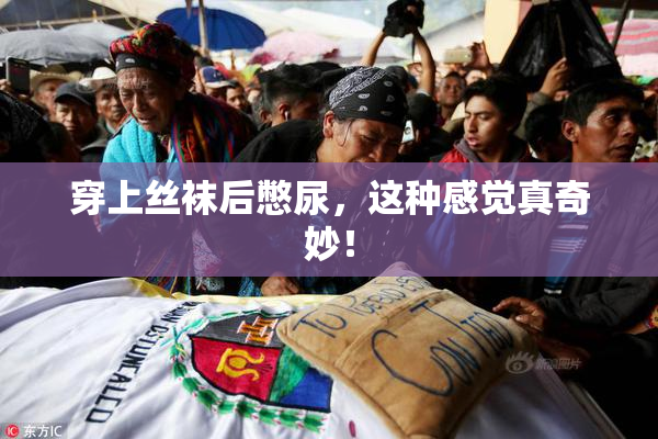 穿上丝袜后憋尿，这种感觉真奇妙！