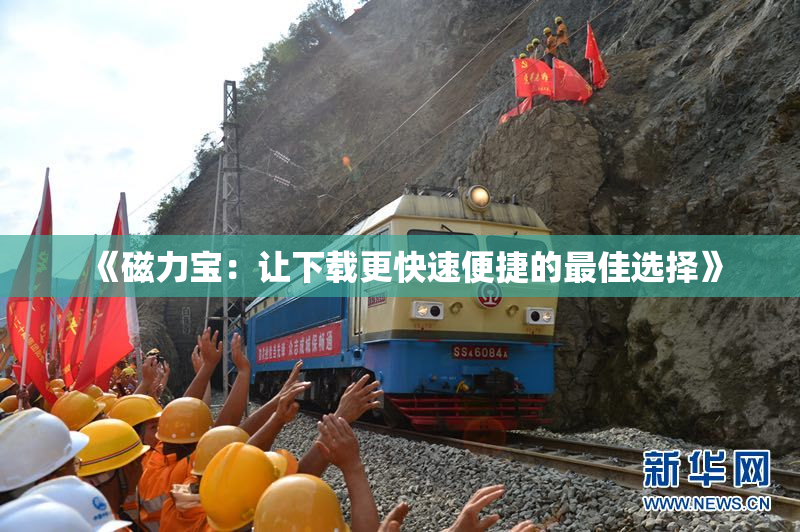 《磁力宝：让下载更快速便捷的最佳选择》