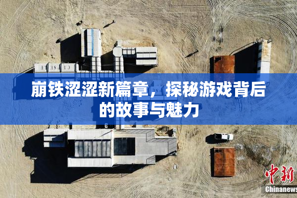 崩铁涩涩新篇章，探秘游戏背后的故事与魅力