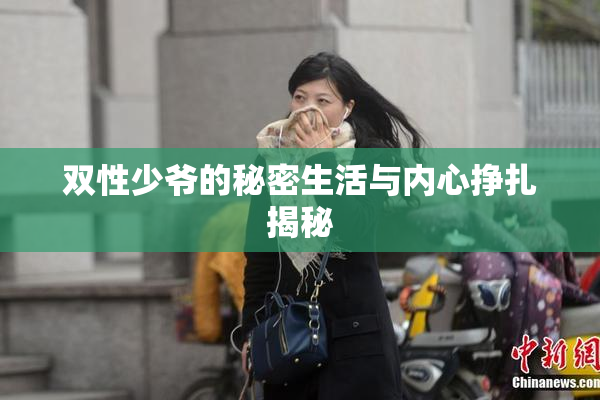双性少爷的秘密生活与内心挣扎揭秘