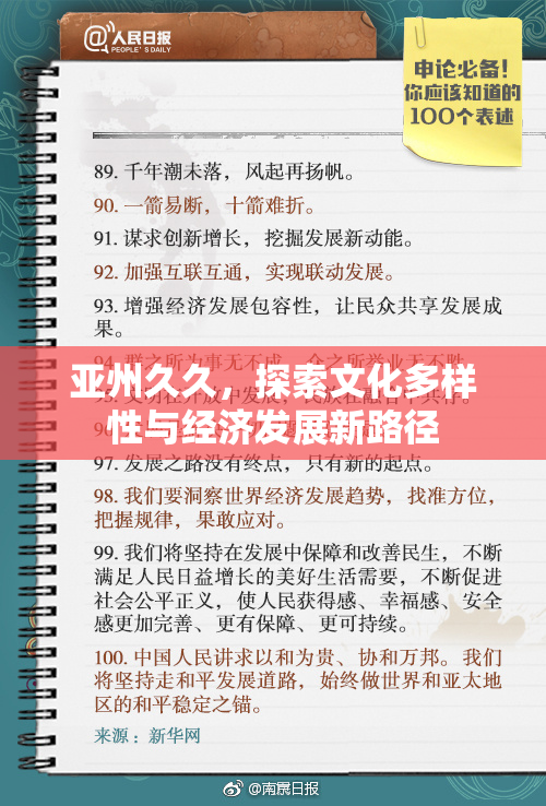 亚州久久，探索文化多样性与经济发展新路径