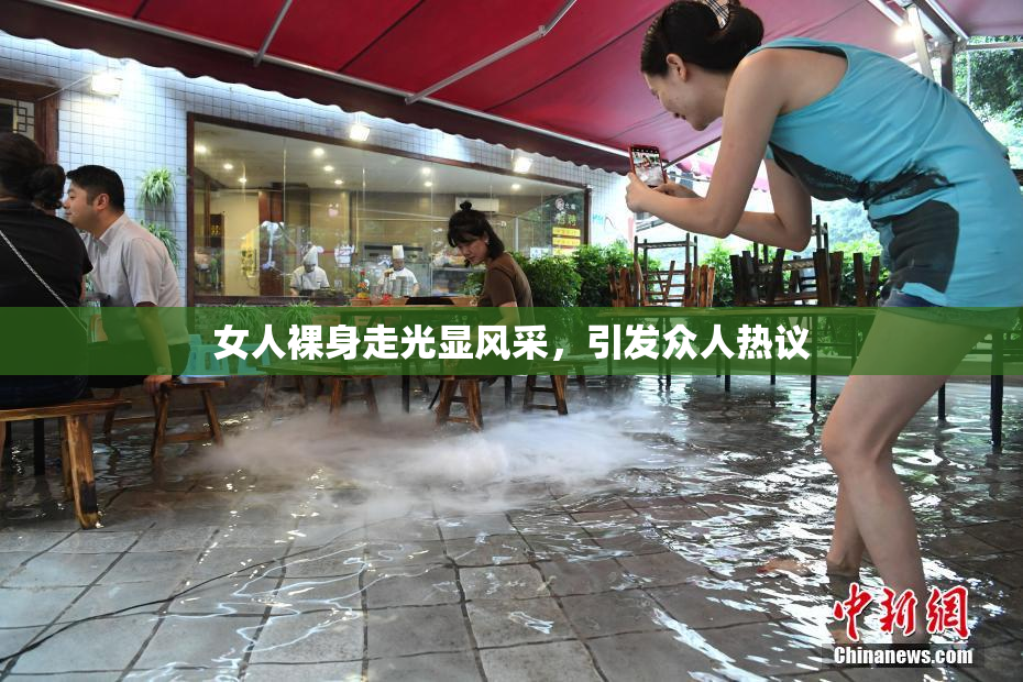 女人裸身走光显风采，引发众人热议