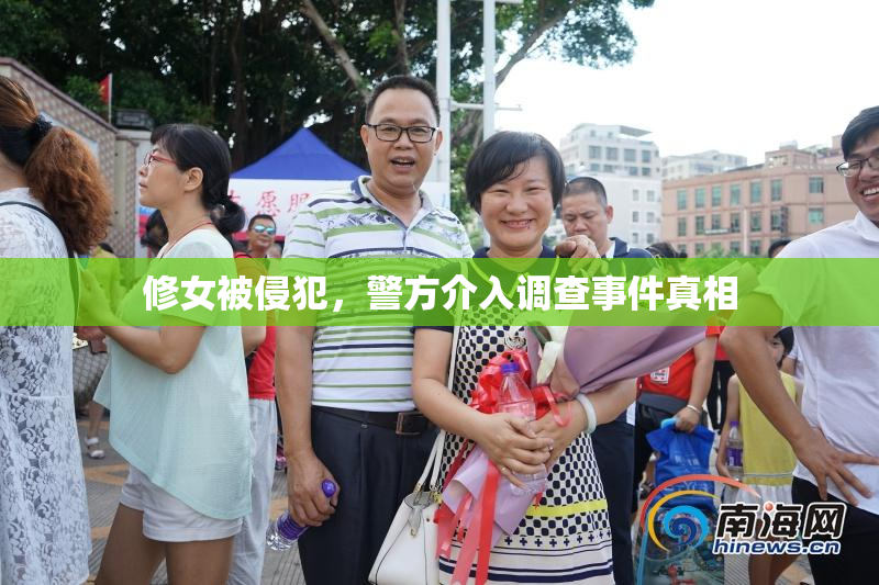 修女被侵犯，警方介入调查事件真相