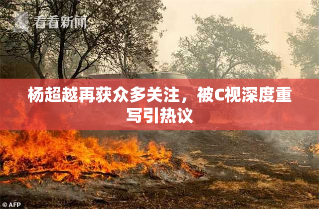杨超越再获众多关注，被C视深度重写引热议