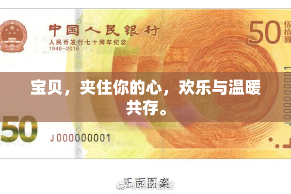 宝贝，夹住你的心，欢乐与温暖共存。