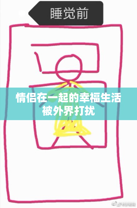 情侣在一起的幸福生活被外界打扰
