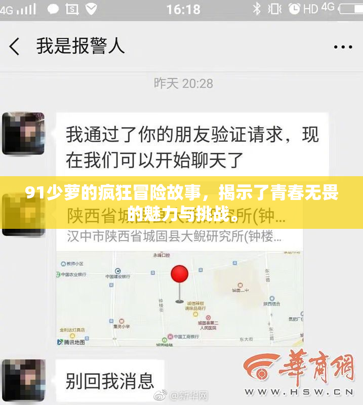 91少萝的疯狂冒险故事，揭示了青春无畏的魅力与挑战。