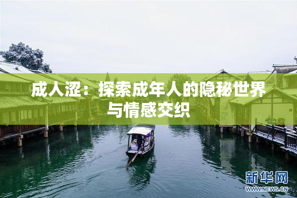 成人涩：探索成年人的隐秘世界与情感交织