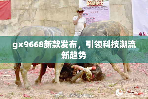 gx9668新款发布，引领科技潮流新趋势