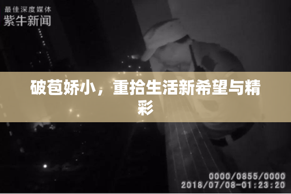 破苞娇小，重拾生活新希望与精彩